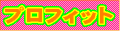 �v���t�B�b�g