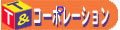 T&T �R�[�|���[�V�����@Shop�@