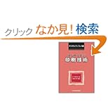 【クリックでお店のこの商品のページへ】はじめて学ぶ印刷技術 ─ デジタルプリプレス編: DTP研究会: 本