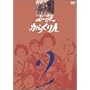 �K�E���炭��l VOL.2 [DVD]