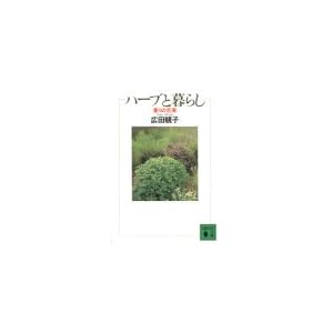 ハーブと暮らし―香りの花束