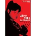 �X�P�o���Y��II �����S���ʓ`�� VOL.2 [DVD]