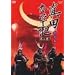 �^�c�����L ��� [DVD]