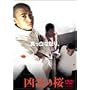 ���C�̍� [DVD]