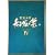 �{�쏗�� �`�����O���̐��� DVD-BOX IV