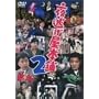 �铦�����{��2 [DVD]