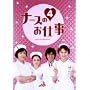 �i�[�X�̂��d��4 DVD-BOX