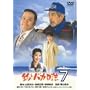 �ނ�o�J���� 7 [DVD]