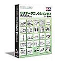ComicStudio 3D�f�[�^�R���N�V���� Vol.3 �w�E��蕨
