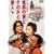 ���n�̍ȂƂ��̕v�ƈ��l [DVD]