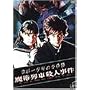 ���c�ꏭ�N�̎����� ���p��ԎE�l���� [DVD]