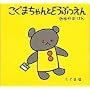 �����܂����Ƃǂ��Ԃ��� (�����܂���񂦂ق�)