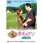 �Ԗт̃A�� �A���̌��� [DVD]