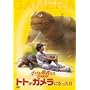 �������E�҂���~�K����~ �g�g���K�����ɂȂ����� [DVD]