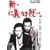 �V�E�m�`�Ȃ��킢�B [DVD]
