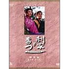 NHK��̓h���}���W�� ���ƂƂ܂� 2���g [DVD]