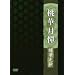 ���،��� ���ؔV�� [DVD]