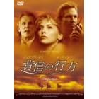 �w�M�̍s�� [DVD]