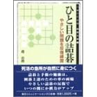 �ЂƖڂ̋l��\�₳�������𔽕����K (MYCOM�͌镶��)