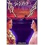 ��� VOL.6 �V�����O���� [DVD]