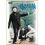 �������̗� �O�\�N�ڂ̉^�� [DVD]