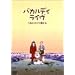 �o�J���f�B���C�u�u���N�ƌ��ƌ����Ǝ��v [DVD]