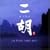 ��� erhu