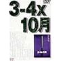 3-4�~10�� [DVD]