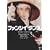�t�@���V�C�_���X [DVD]
