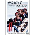 ����΂��Ă����܂����傢 [DVD]