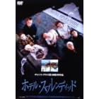 �z�e���E�X�v�����f�B�b�h [DVD]