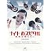 �i�C�g�z�X�s�^�� �a�C�͖���Ȃ� DVD-BOX