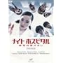 �i�C�g�z�X�s�^�� �a�C�͖���Ȃ� DVD-BOX