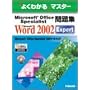 Microsoft Office Specialist���WMicrosoft Word 2002 Expert (�悭�킩��}�X�^�[)