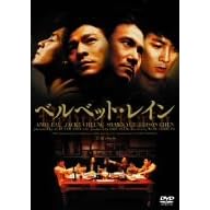 �x���x�b�g�E���C�� [DVD]