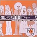 【クリックで詳細表示】僕たちの洋楽ヒット Vol.5 1971～72