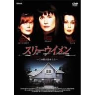 �X���[�E�C���� [DVD]
