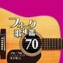 �t�H�[�N�̔N�Ӂf70