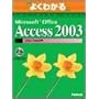 �悭�킩��Microsoft Office Access 2003�}�N��/VBA���� (�悭�킩��g���[�j���O�e�L�X�g)
