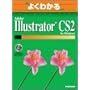 �悭�킩��Adobe Illustrator CS2 for Windows (�悭�킩��g���[�j���O�e�L�X�g)