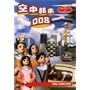 NHK�l�`���N���j�N���V���[�YVol.3 �|�c�l�`���̐��E~�󒆓s�s008~ [DVD]