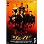 �V�F�C�h [DVD]