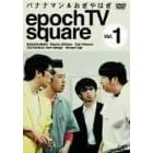�o�i�i�}��&������͂� epoch TV square Vol.1 [DVD]