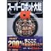 �X�[�p�[���{�b�g��탿 �p�[�t�F�N�g�K�C�h (The PlayStation BOOKS)