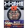 �X�[�p�[���{�b�g��탿 �p�[�t�F�N�g�K�C�h (The PlayStation BOOKS)