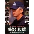 �X�[�p�[�g���[�i�[ ����a�Y ���n����� [DVD]