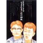 �o�J���f�B���C�u�u�Ȃ܂��܂�������сv [DVD]