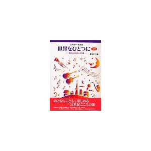 【クリックで詳細表示】世界をひとつに(上) 北原雄一作曲集 おとなとこどもの151曲 [大型本]