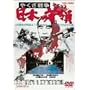 �₭���푈 ���{�̎��<�h��> [DVD]