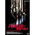�n�C�����_�[ �����̐�m [DVD]